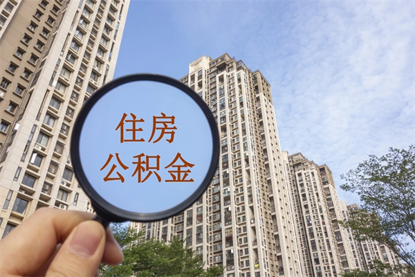 兴化代取取住房公积金（代取住房公积金需要什么手续）