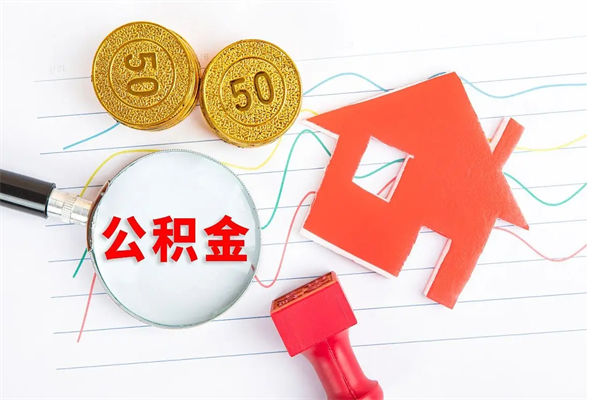 兴化离职了如何提取公积（离职了如何提取住房公积金）