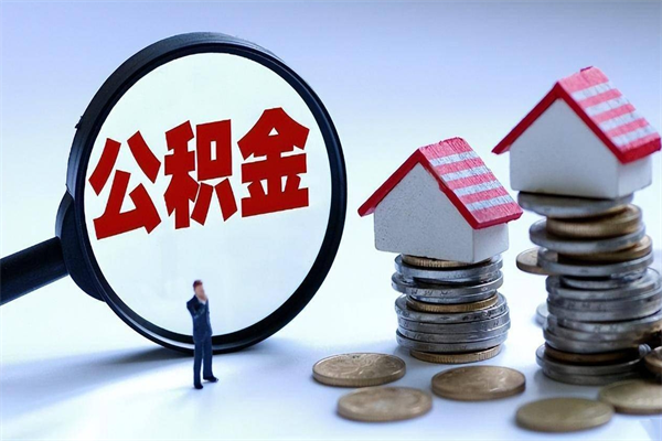 兴化已经离职了住房离职公积金怎么取（离职了住房公积金怎么提取出来）