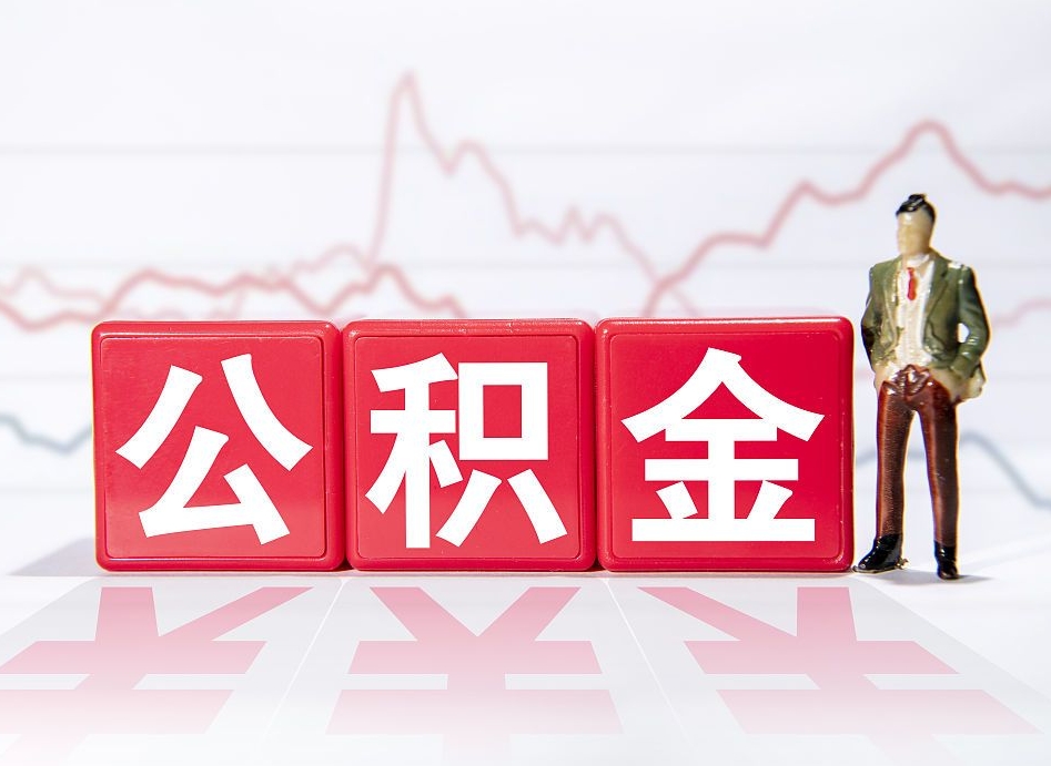 兴化封存的住房公积金怎样简单的取出（封存了的公积金如何提取）