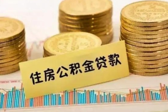 兴化离职后住房离职公积金怎么取（离职后公积金如何取）