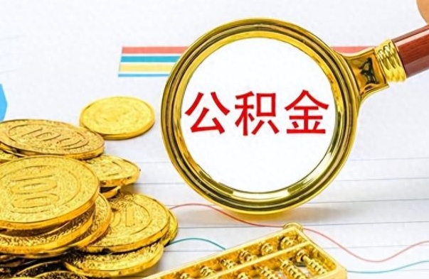 兴化市公积金提（市管公积金 提取）
